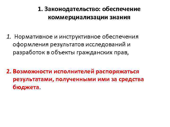 1. Законодательство: обеспечение коммерциализации знания 1. Нормативное и инструктивное обеспечения оформления результатов исследований и