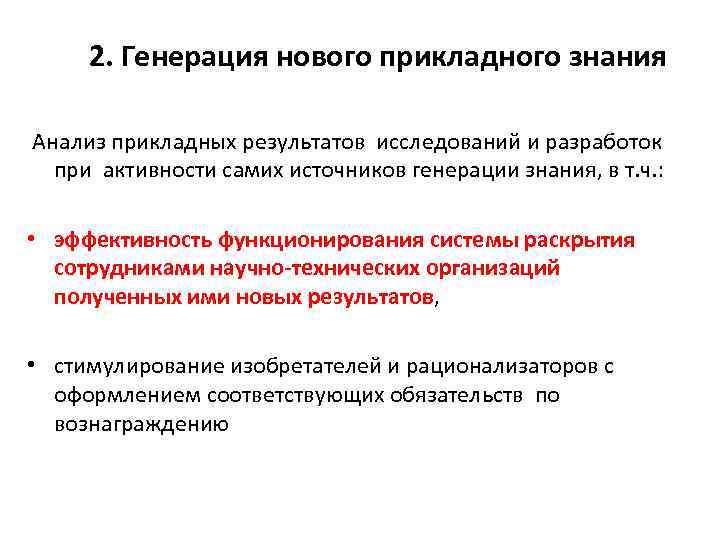 2. Генерация нового прикладного знания Анализ прикладных результатов исследований и разработок при активности самих