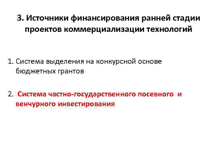3. Источники финансирования ранней стадии проектов коммерциализации технологий 1. Система выделения на конкурсной основе