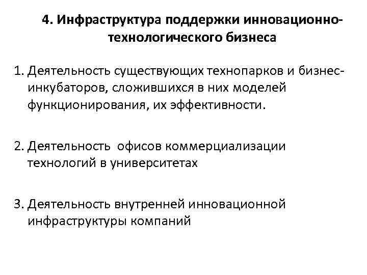 4. Инфраструктура поддержки инновационнотехнологического бизнеса 1. Деятельность существующих технопарков и бизнесинкубаторов, сложившихся в них