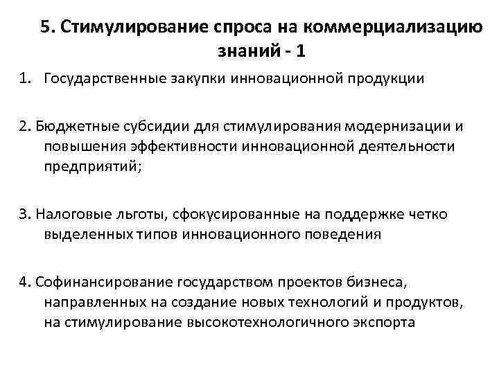 5. Стимулирование спроса на коммерциализацию знаний - 1 1. Государственные закупки инновационной продукции 2.