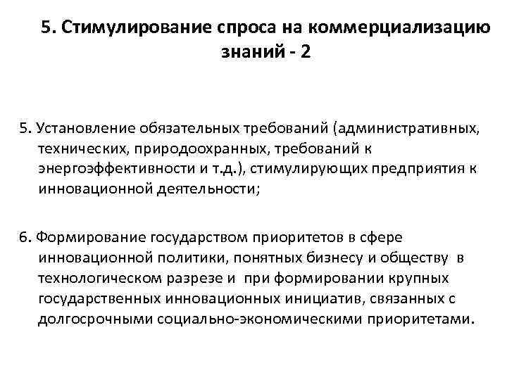 5. Стимулирование спроса на коммерциализацию знаний - 2 5. Установление обязательных требований (административных, технических,