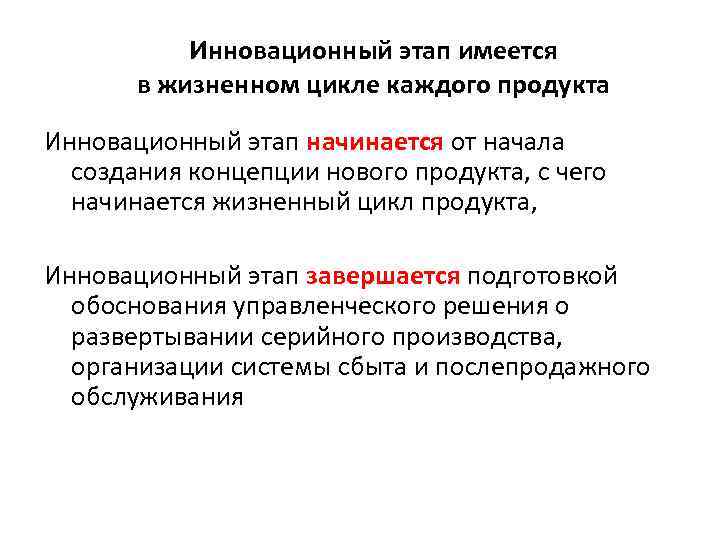 Инновационный этап имеется в жизненном цикле каждого продукта Инновационный этап начинается от начала создания