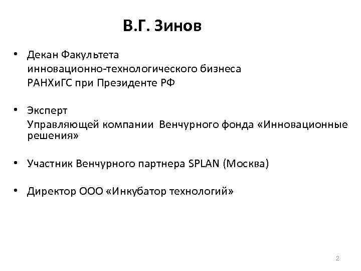 В. Г. Зинов • Декан Факультета инновационно-технологического бизнеса РАНХи. ГС при Президенте РФ •
