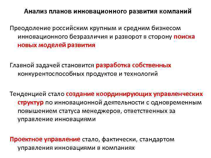 Анализ планов инновационного развития компаний Преодоление российским крупным и средним бизнесом инновационного безразличия и