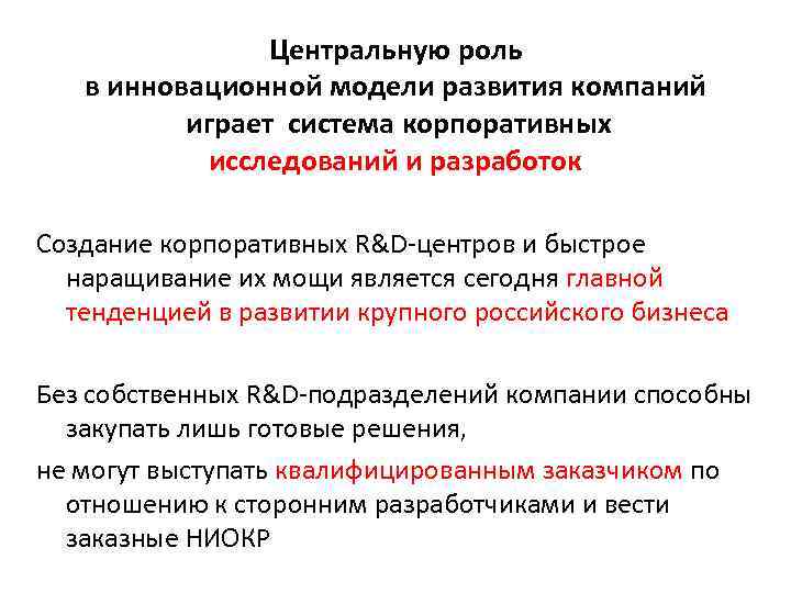 Центральную роль в инновационной модели развития компаний играет система корпоративных исследований и разработок Создание