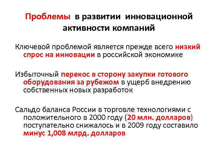 Проблемы в развитии инновационной активности компаний Ключевой проблемой является прежде всего низкий спрос на