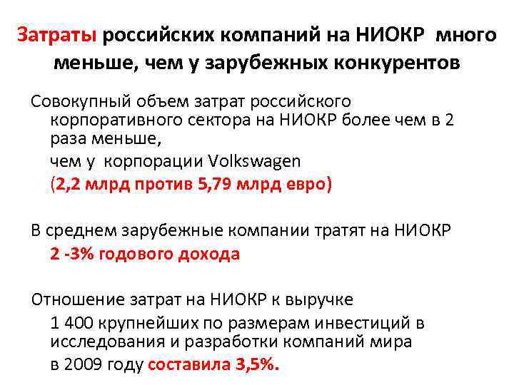 Затраты российских компаний на НИОКР много меньше, чем у зарубежных конкурентов Совокупный объем затрат