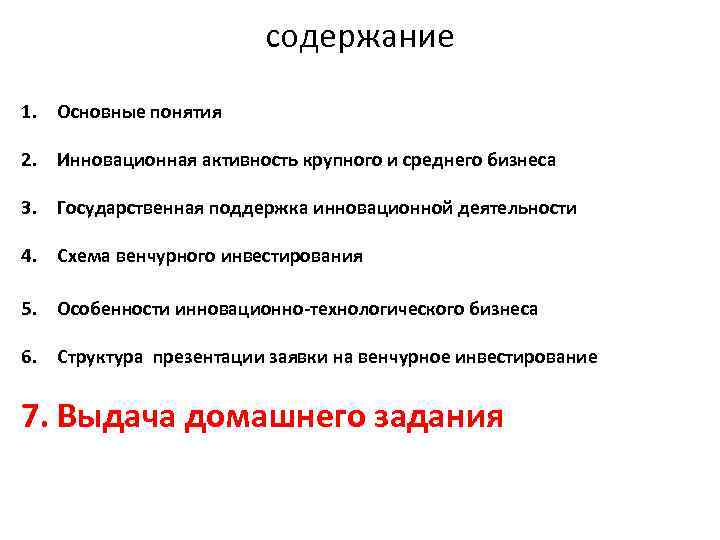 содержание 1. Основные понятия 2. Инновационная активность крупного и среднего бизнеса 3. Государственная поддержка