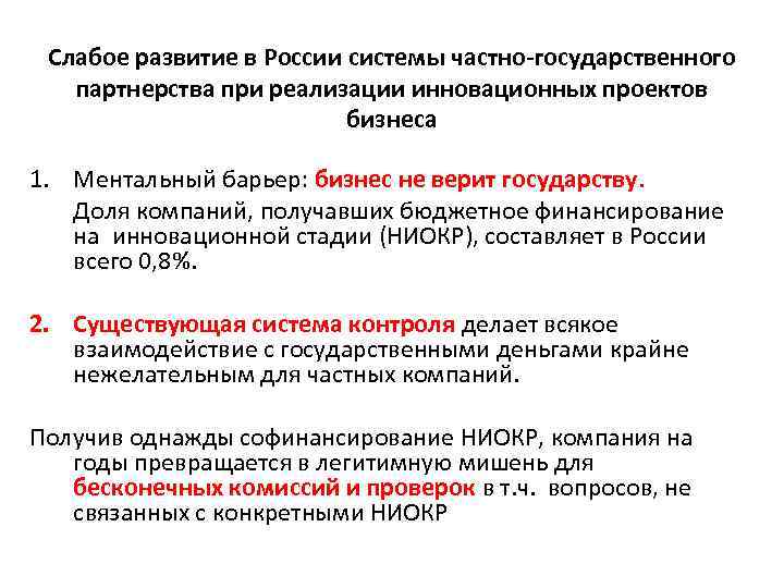 Слабое развитие в России системы частно-государственного партнерства при реализации инновационных проектов бизнеса 1. Ментальный