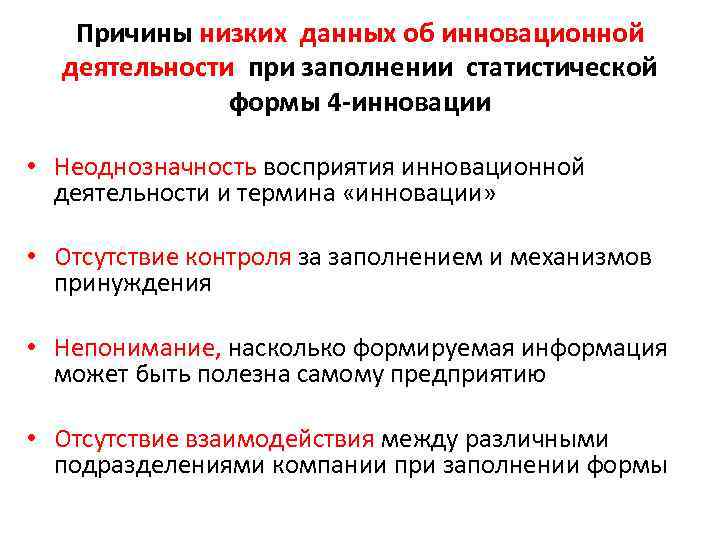Причины низких данных об инновационной деятельности при заполнении статистической формы 4 -инновации • Неоднозначность