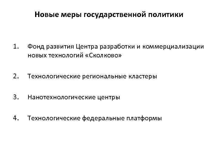 Новые меры государственной политики 1. Фонд развития Центра разработки и коммерциализации новых технологий «Сколково»