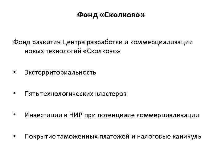 Фонд «Сколково» Фонд развития Центра разработки и коммерциализации новых технологий «Сколково» • Экстерриториальность •