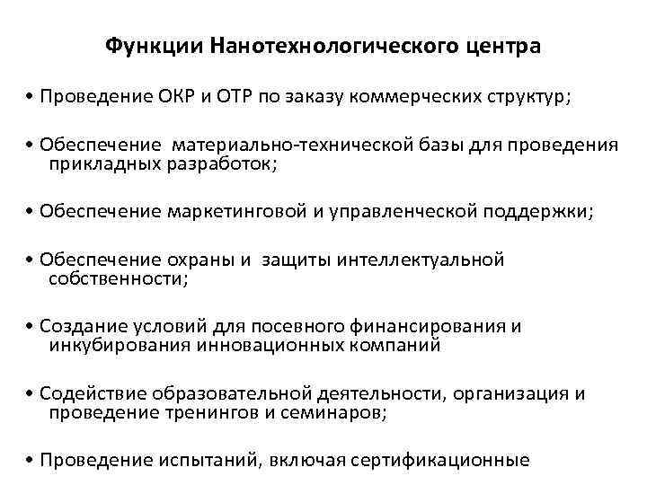 Функции Нанотехнологического центра • Проведение ОКР и ОТР по заказу коммерческих структур; • Обеспечение