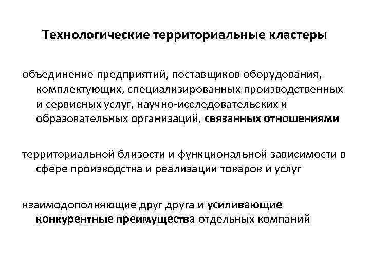 Технологические территориальные кластеры объединение предприятий, поставщиков оборудования, комплектующих, специализированных производственных и сервисных услуг, научно-исследовательских