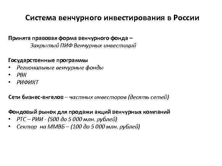  Система венчурного инвестирования в России Принята правовая форма венчурного фонда – Закрытый ПИФ