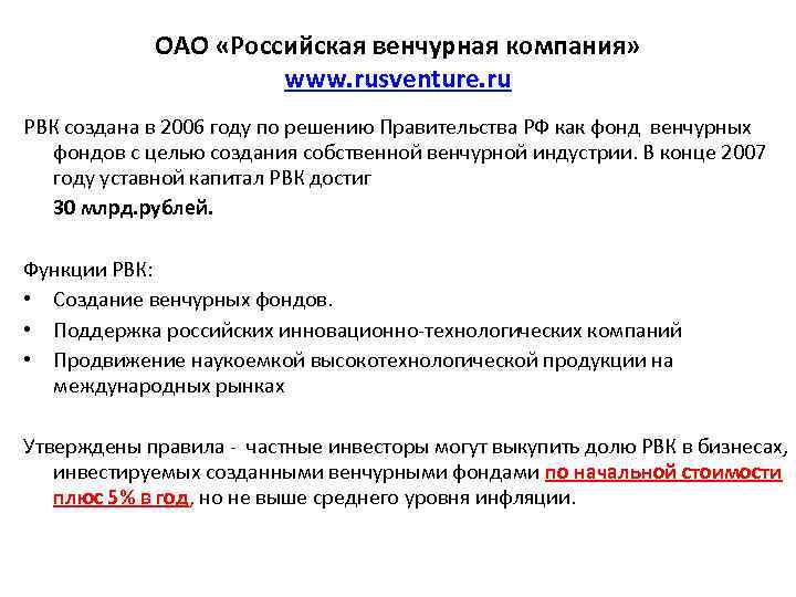 ОАО «Российская венчурная компания» www. rusventure. ru РВК создана в 2006 году по решению