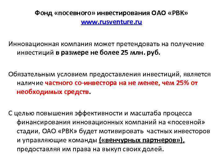 Фонд «посевного» инвестирования ОАО «РВК» www. rusventure. ru Инновационная компания может претендовать на получение