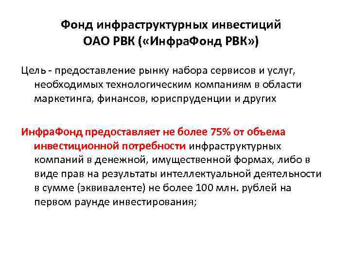 Фонд инфраструктурных инвестиций ОАО РВК ( «Инфра. Фонд РВК» ) Цель - предоставление рынку