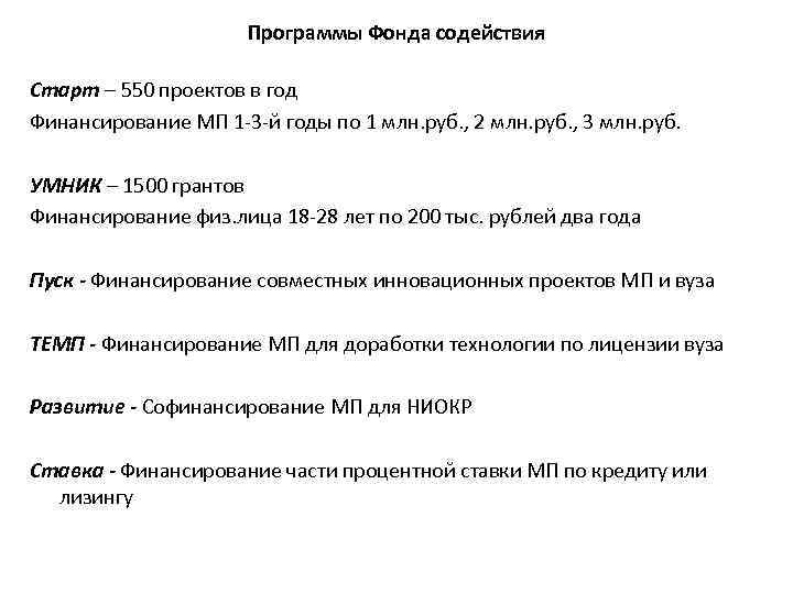 Программы Фонда содействия Старт – 550 проектов в год Финансирование МП 1 -3 -й