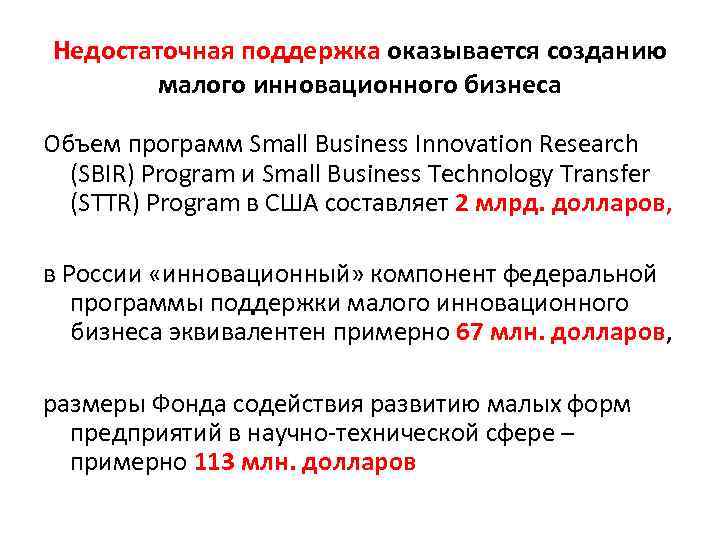 Недостаточная поддержка оказывается созданию малого инновационного бизнеса Объем программ Small Business Innovation Research (SBIR)