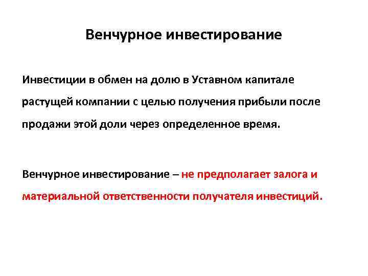 Венчурное инвестирование Инвестиции в обмен на долю в Уставном капитале растущей компании с целью