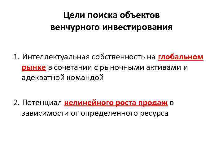 Цели поиска объектов венчурного инвестирования 1. Интеллектуальная собственность на глобальном рынке в сочетании с