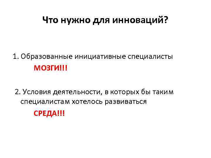 Что нужно для инноваций? 1. Образованные инициативные специалисты МОЗГИ!!! 2. Условия деятельности, в которых