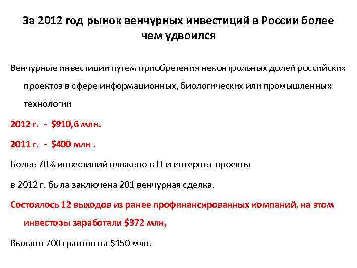 За 2012 год рынок венчурных инвестиций в России более чем удвоился Венчурные инвестиции путем