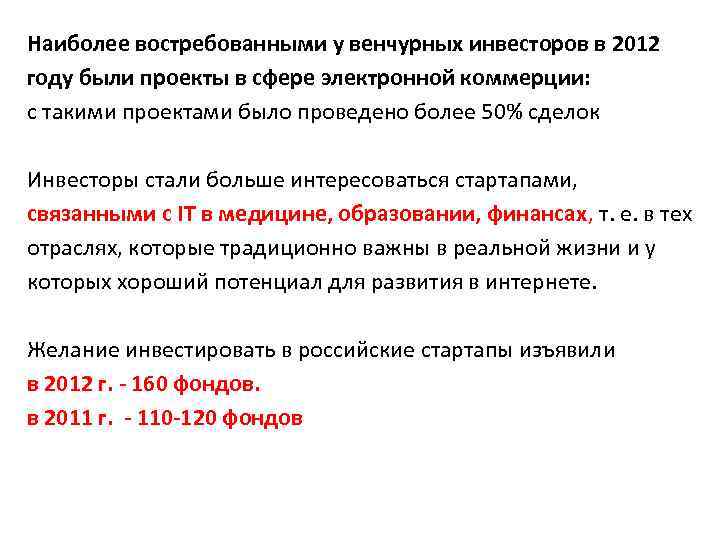 Наиболее востребованными у венчурных инвесторов в 2012 году были проекты в сфере электронной коммерции: