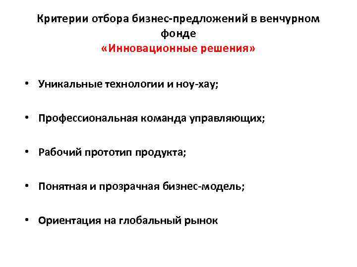 Критерии отбора бизнес-предложений в венчурном фонде «Инновационные решения» • Уникальные технологии и ноу-хау; •