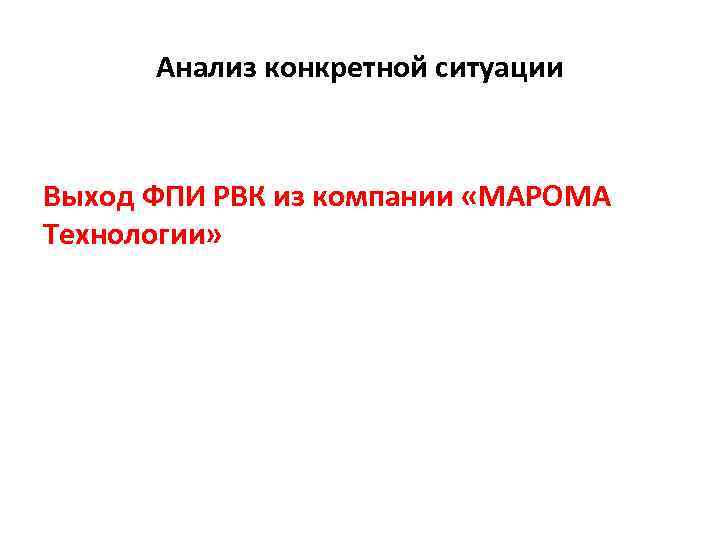 Анализ конкретной ситуации Выход ФПИ РВК из компании «МАРОМА Технологии» 