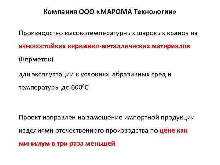 Компания ООО «МАРОМА Технологии» Производство высокотемпературных шаровых кранов из износостойких керамико-металлических материалов (Керметов) для
