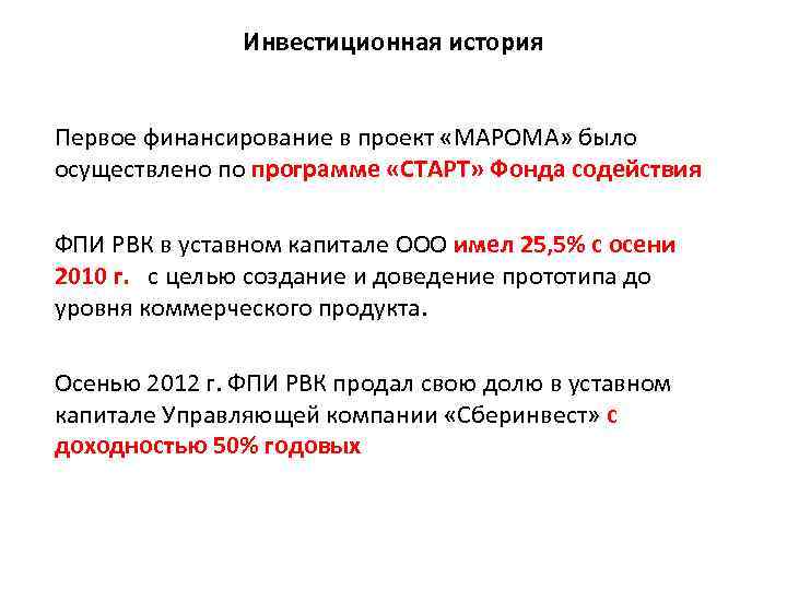 Инвестиционная история Первое финансирование в проект «МАРОМА» было осуществлено по программе «СТАРТ» Фонда содействия