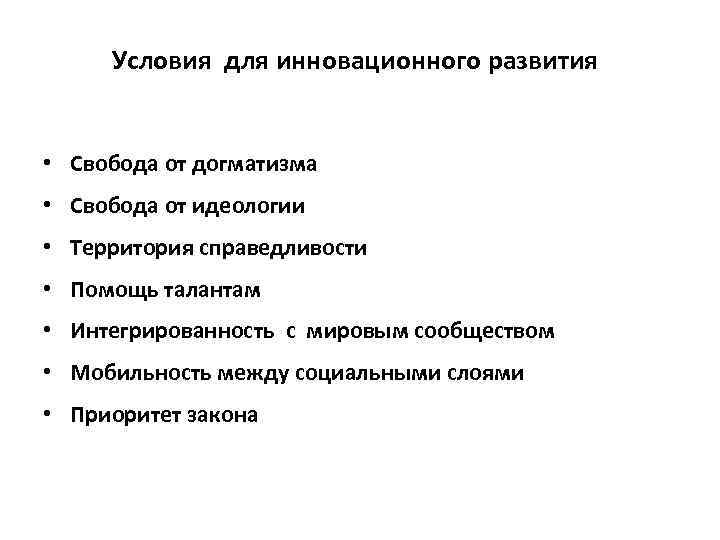 Условия для инновационного развития • Свобода от догматизма • Свобода от идеологии • Территория
