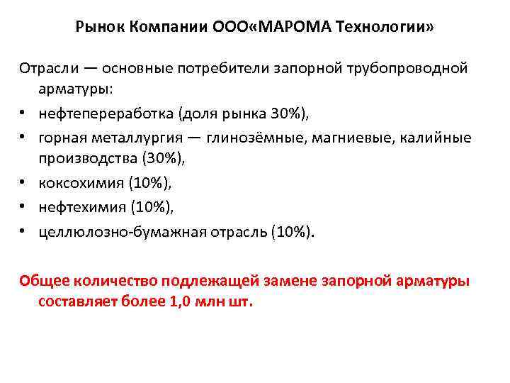 Рынок Компании ООО «МАРОМА Технологии» Отрасли — основные потребители запорной трубопроводной арматуры: • нефтепереработка