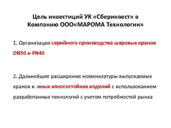 Цель инвестиций УК «Сберинвест» в Компанию ООО «МАРОМА Технологии» 1. Организация серийного производства шаровых