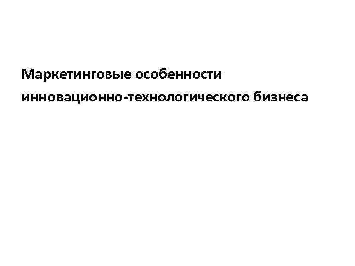 Маркетинговые особенности инновационно-технологического бизнеса 