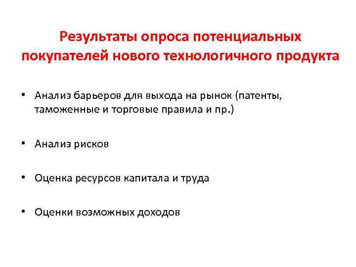 Результаты опроса потенциальных покупателей нового технологичного продукта • Анализ барьеров для выхода на рынок