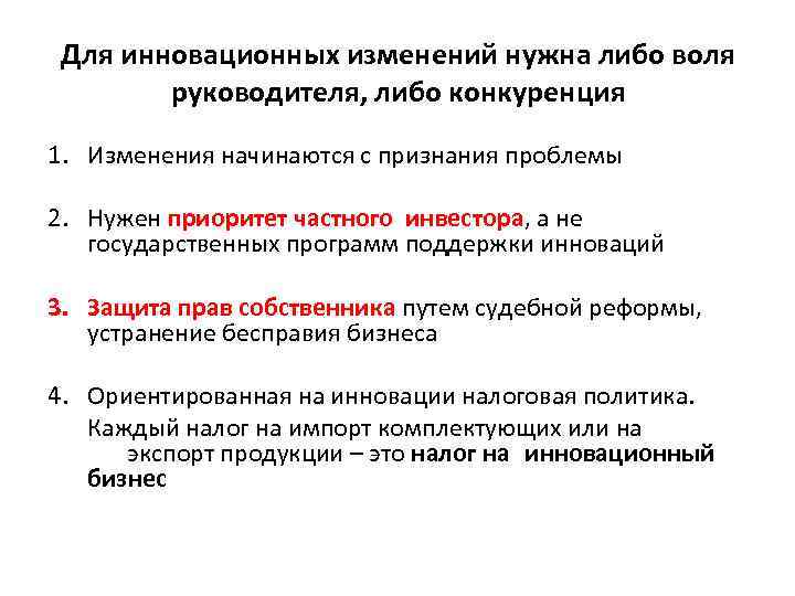 Для инновационных изменений нужна либо воля руководителя, либо конкуренция 1. Изменения начинаются с признания