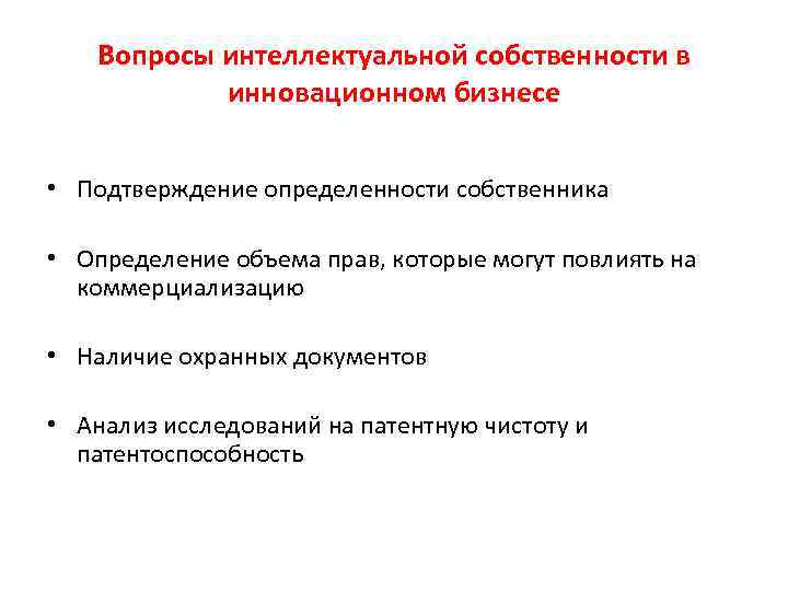 Вопросы интеллектуальной собственности в инновационном бизнесе • Подтверждение определенности собственника • Определение объема прав,