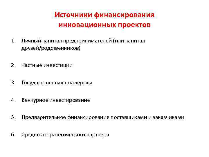 Источники финансирования инновационных проектов 1. Личный капитал предпринимателей (или капитал друзей/родственников) 2. Частные инвестиции