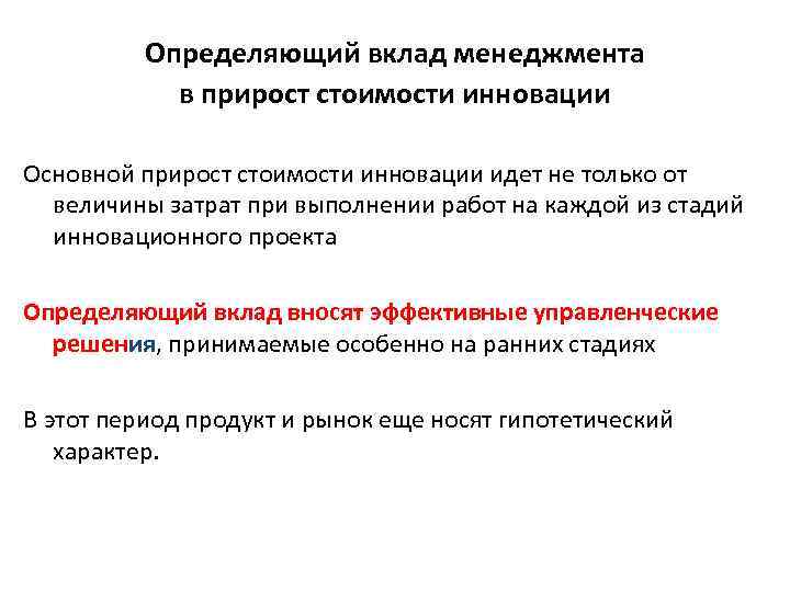 Определяющий вклад менеджмента в прирост стоимости инновации Основной прирост стоимости инновации идет не только