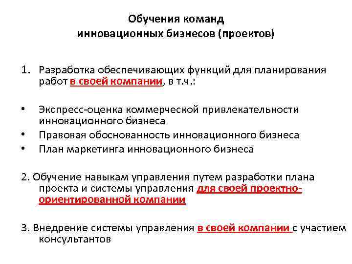 Обучения команд инновационных бизнесов (проектов) 1. Разработка обеспечивающих функций для планирования работ в своей