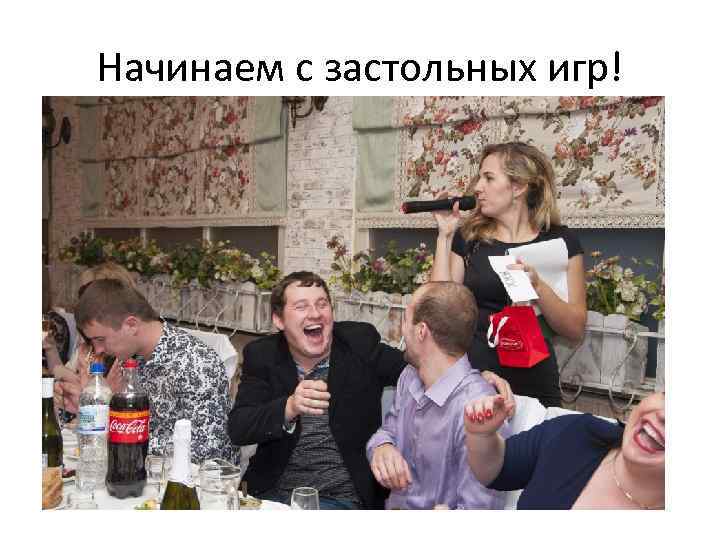 Начинаем с застольных игр! 