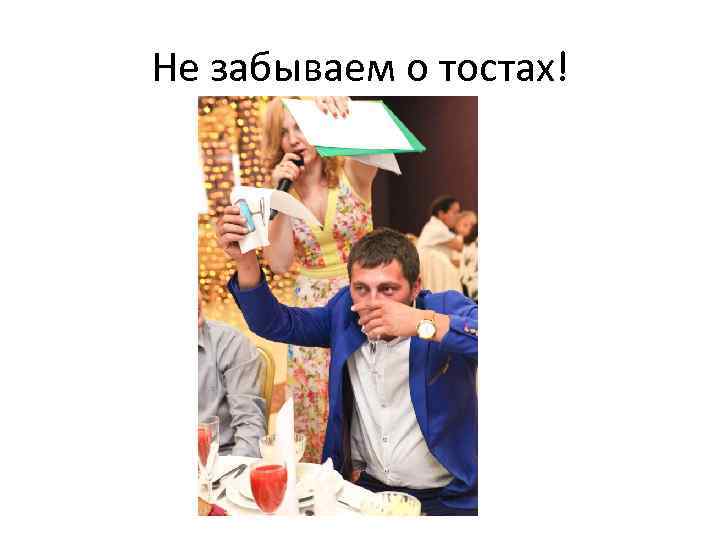 Не забываем о тостах! 