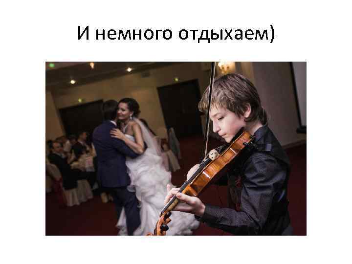 И немного отдыхаем) 