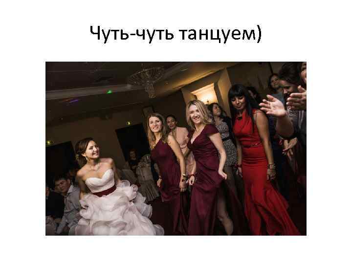 Чуть-чуть танцуем) 