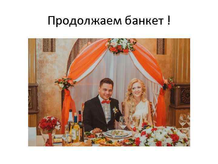 Продолжаем банкет ! 