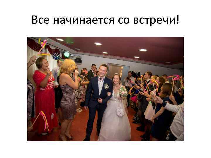 Все начинается со встречи! 